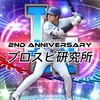 プロスピ研究所