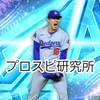 プロスピ研究所