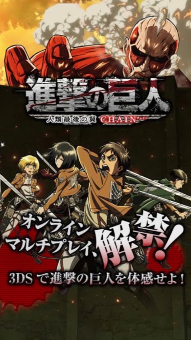 3DS進撃の巨人人類最後の翼の集い 即抜けやめて！絶対いつか返事するから