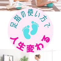 【足裏革命】足指の使い方で人生変わる✨姿勢•体軸リセットRoom✨