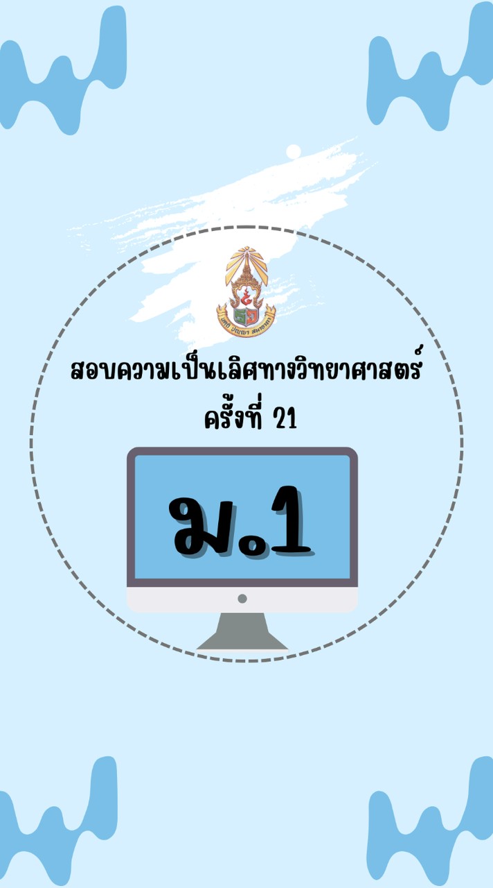 สอบความเป็นเลิศวิทย์ ม.1