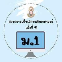 สอบความเป็นเลิศวิทย์ ม.1