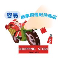容易機車改裝周邊配件