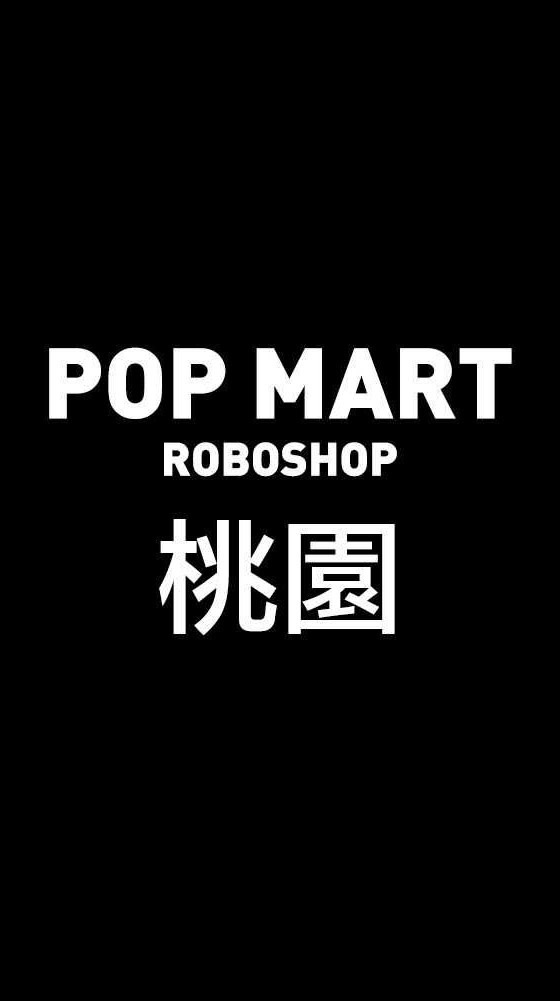 POP MART ROBOSHOP 桃園地區交流群(泡泡瑪特機器人商店)