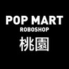 POP MART ROBOSHOP 桃園地區交流群(泡泡瑪特機器人商店)