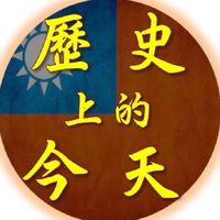 《歷史上的今天》
