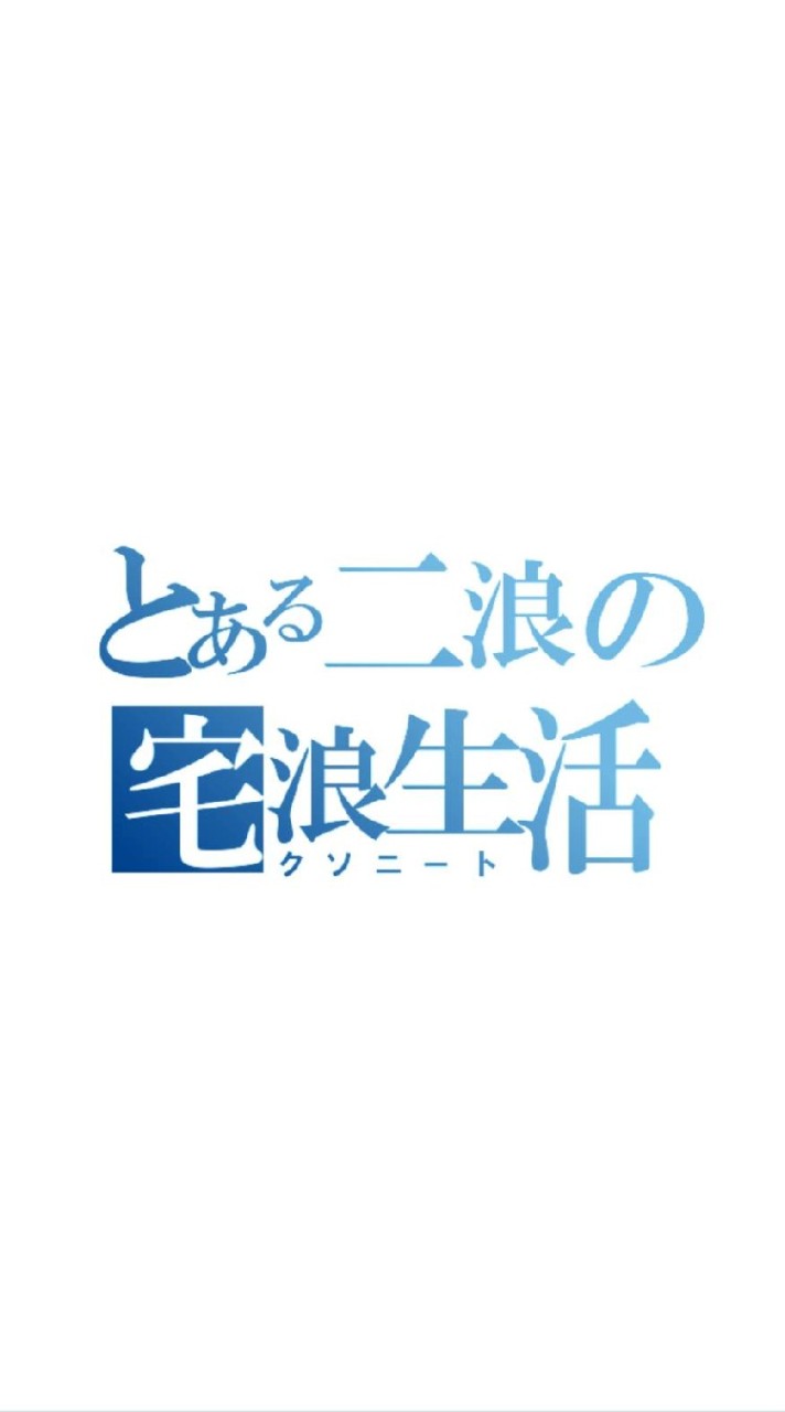 OpenChat n=2宅浪まんに❗の会