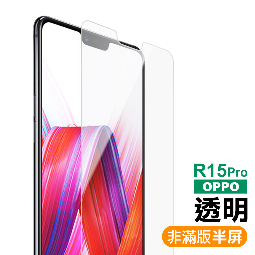 oppo r15 pro 透明 9h 鋼化玻璃膜(手機 螢幕 保護貼 手機膜)