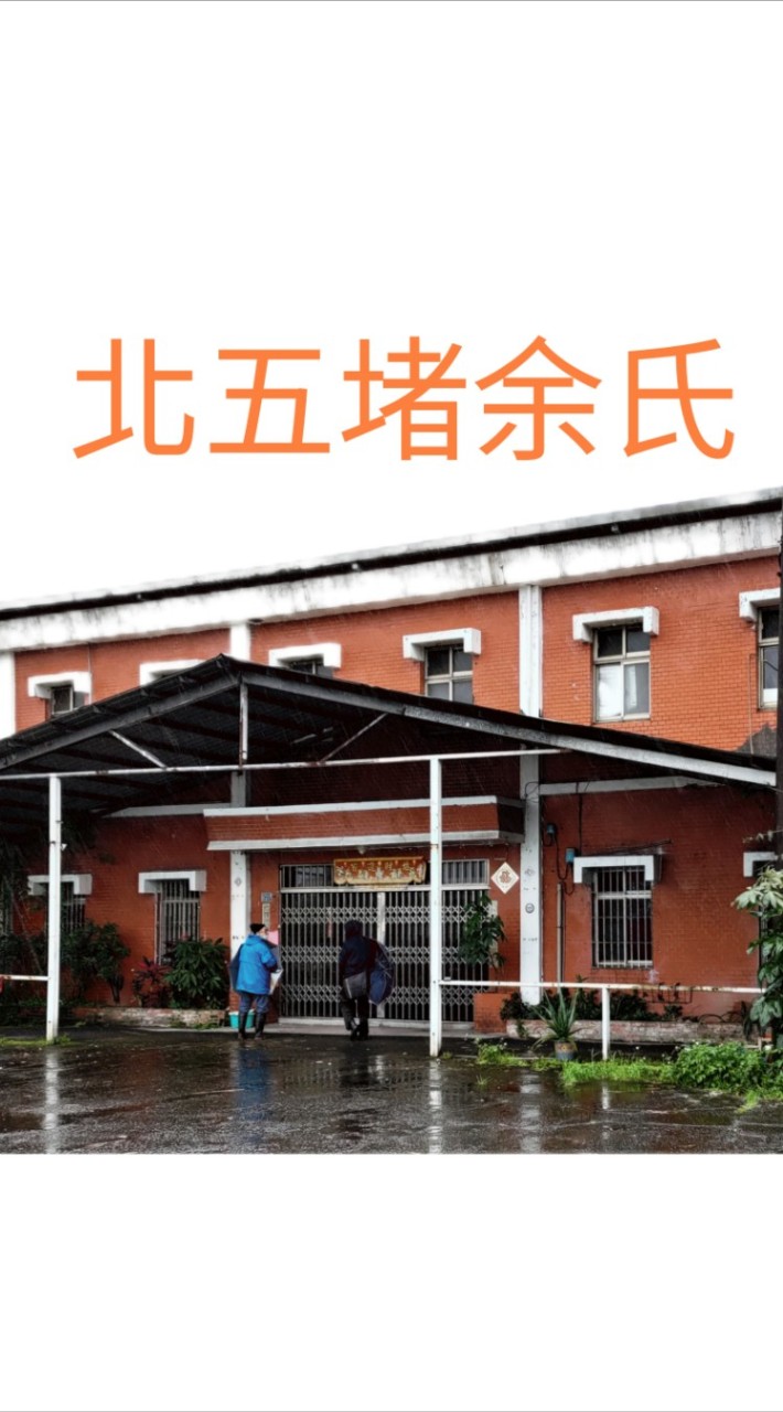 北五堵余氏土地管理委員會正式群組