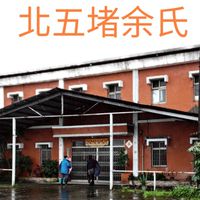 北五堵余氏土地管理委員會正式群組