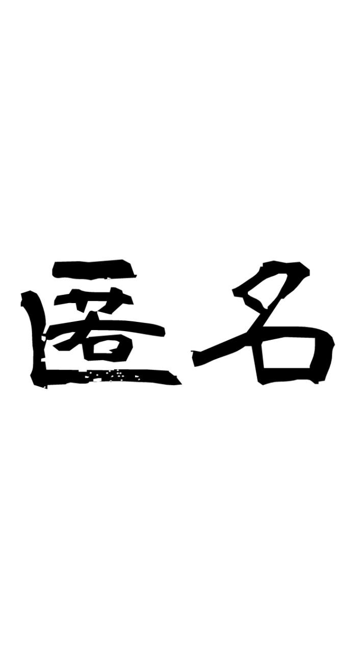 100カノ愛好家匿名