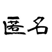 100カノ愛好家匿名