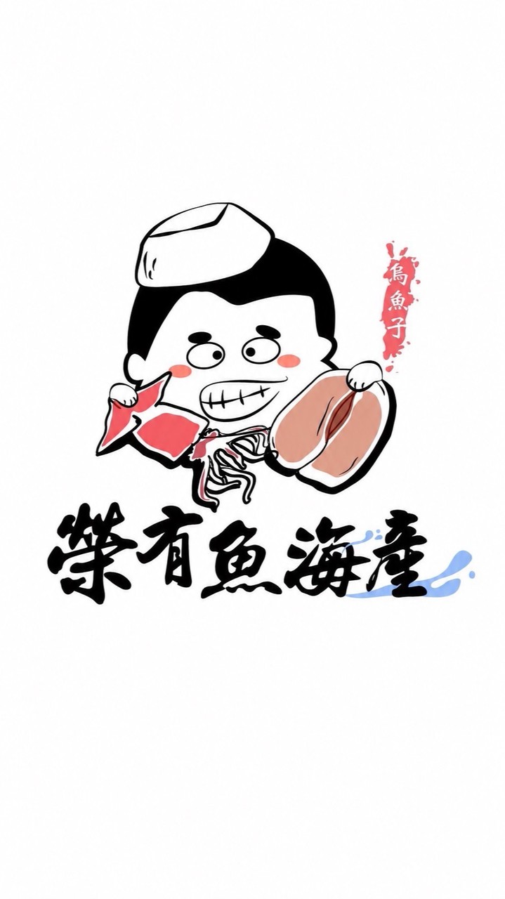 榮有魚海產