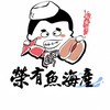 榮有魚海產