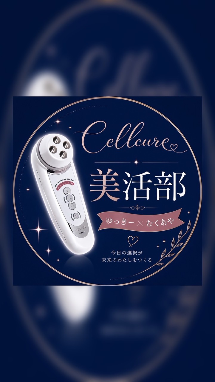 セルキュア美活部