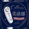 セルキュア美活部