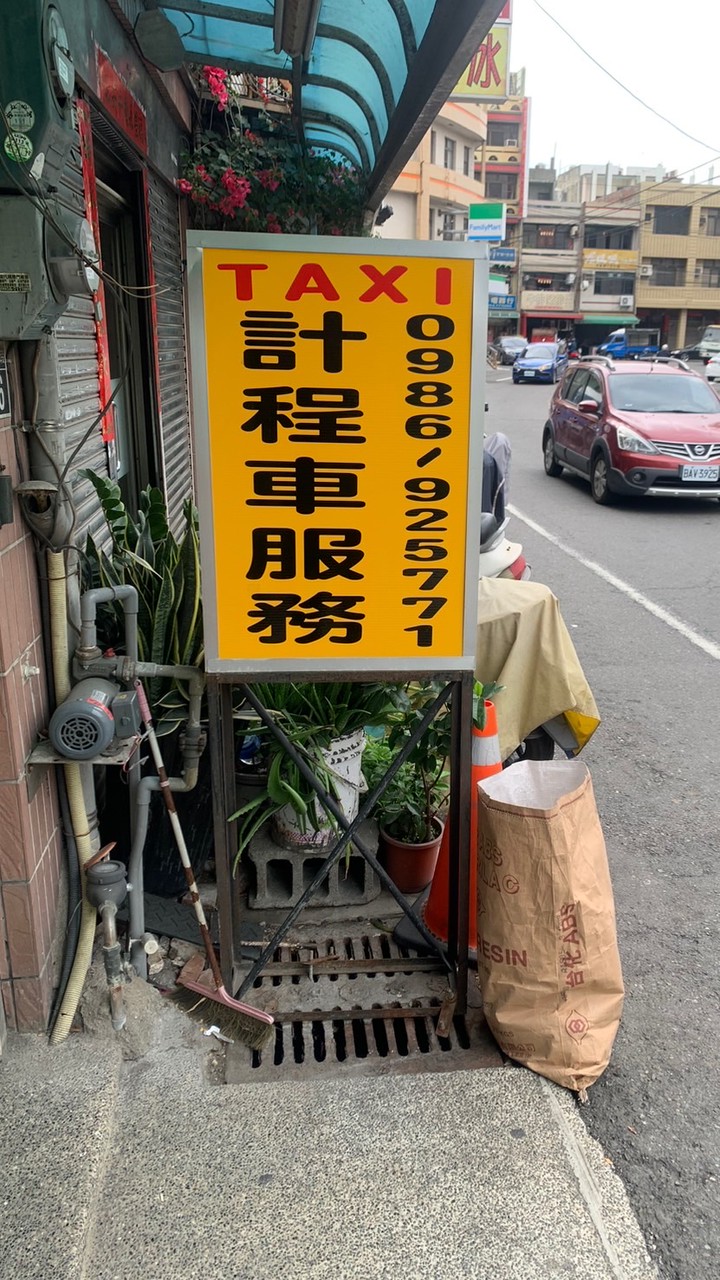 計程車服務