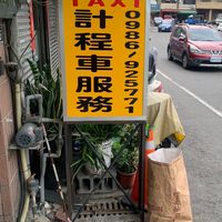 計程車服務