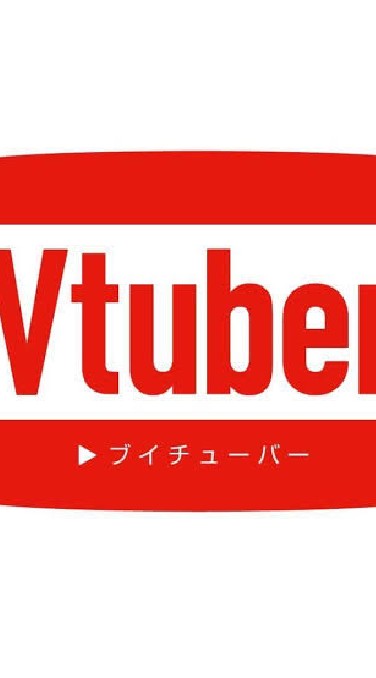 Vtuber同士の繋がりを持ちたい人向けオープンチャットのオープンチャット