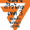 ชุมชนก้าวไกล เขต 3 เพชรบูรณ์