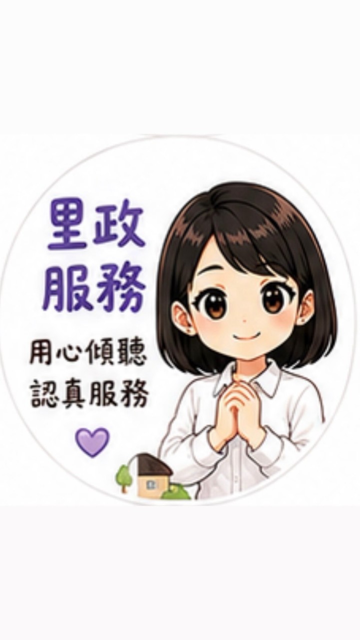 邱紫彤|懇請支持|文明里⭐️鄰里聯絡站