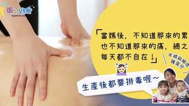 【專欄作家：芊嶠與細佬·雞蛋仔】當媽後，不知道那來的累與痛！生產後排毒 - 正氣排毒療法