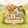 世界花園-萌寵討論區