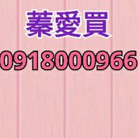 🛒蓮•蓁愛買