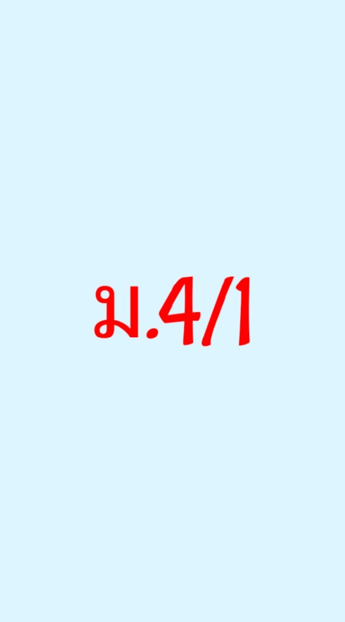 นาฏศิลป์ ม.4/1