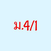 นาฏศิลป์ ม.4/1