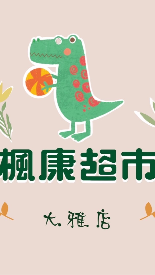 大雅楓康團購社群