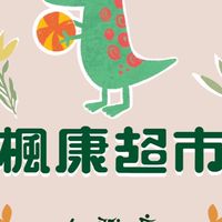 大雅楓康團購社群