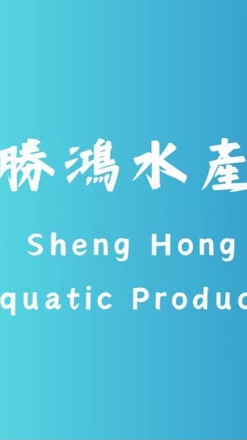 勝鴻水產
