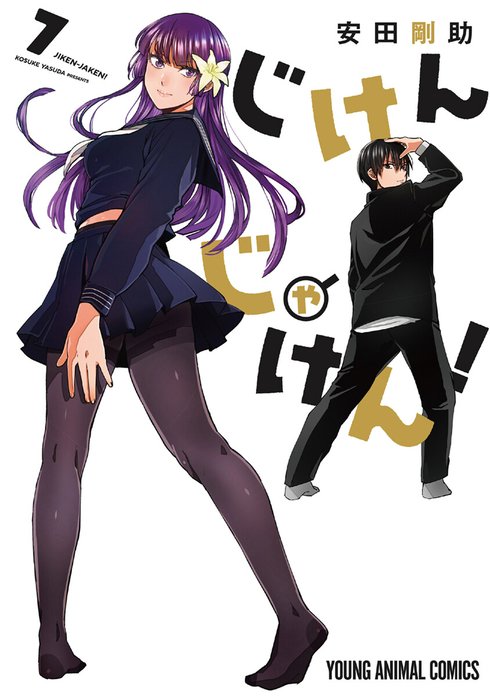 じけんじゃけん 無料マンガ Line マンガ