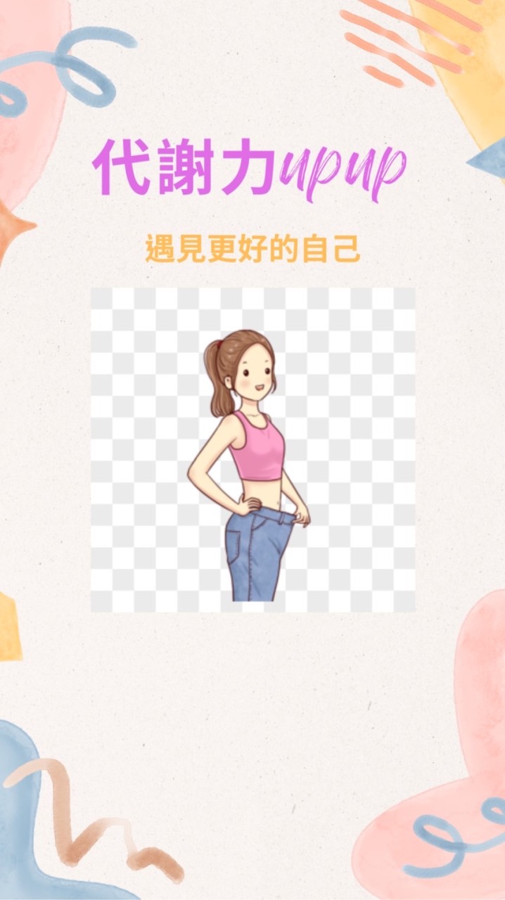 🌟瘦身vip群👙一起變美變瘦變健康❤️