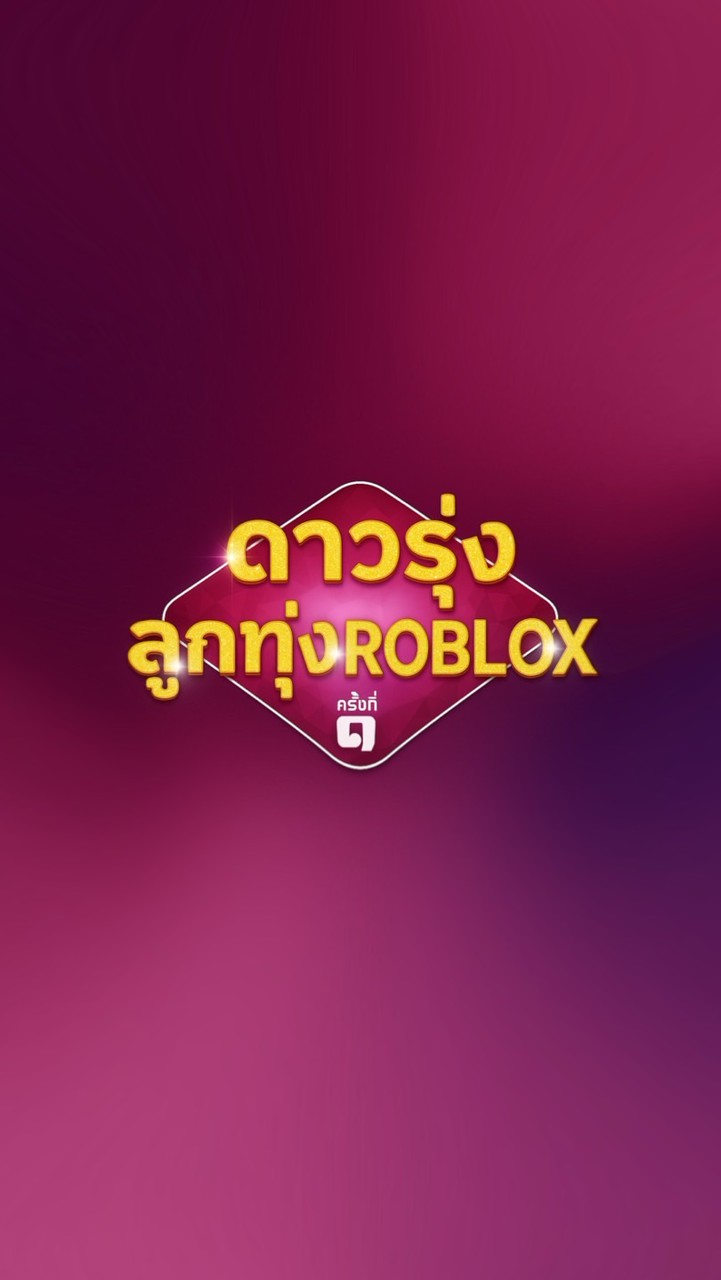 ดาวรุ่งลูกทุ่งROBLOX