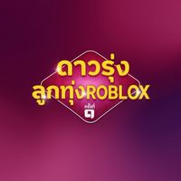 ดาวรุ่งลูกทุ่งROBLOX