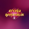 ดาวรุ่งลูกทุ่งROBLOX