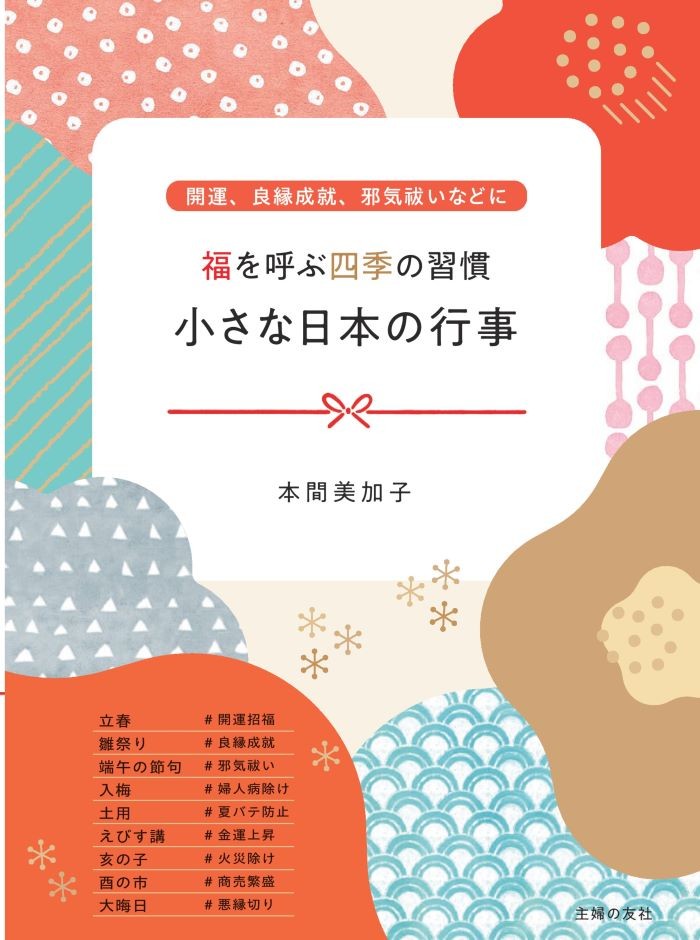 年中行事にはご利益がある 福を呼ぶ日本の知恵にあやかろう Bookウォッチ