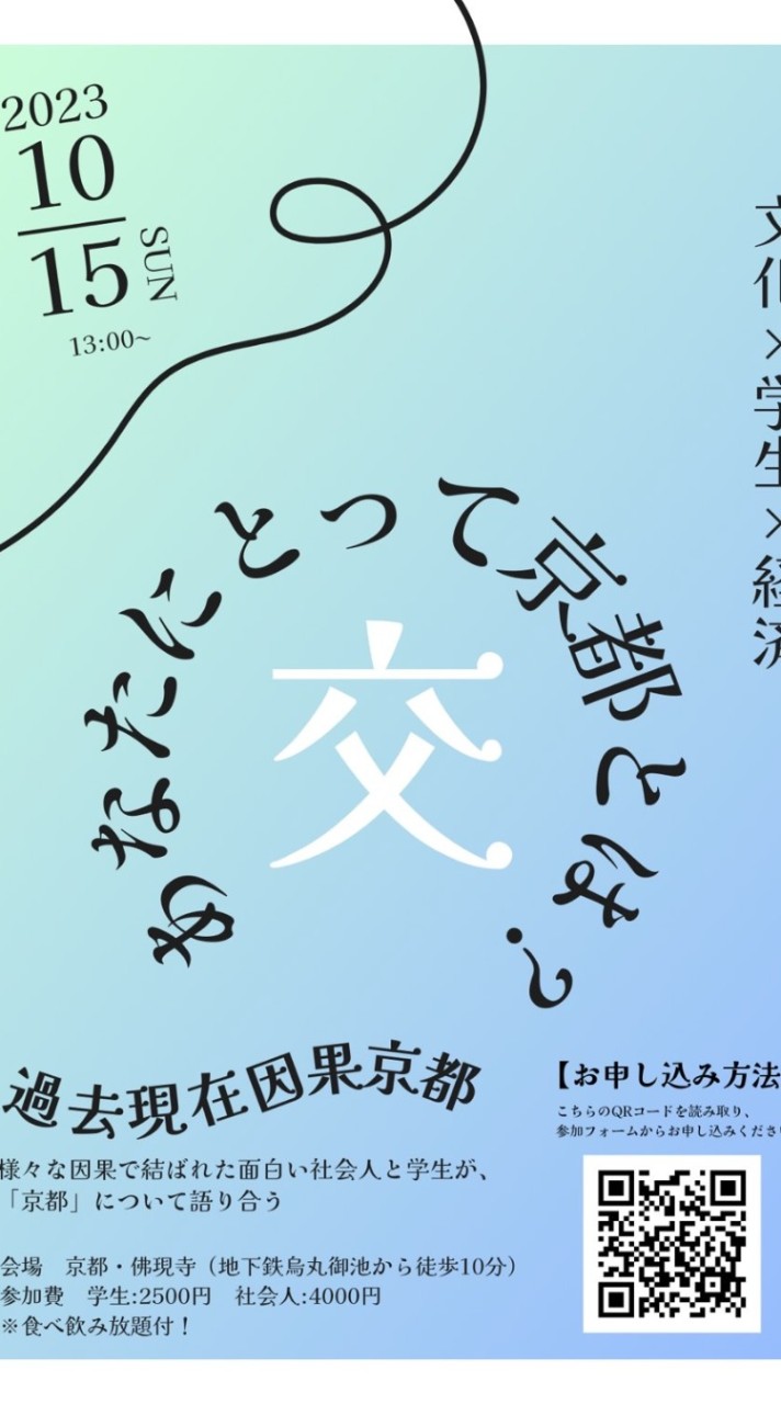 【10/15開催！】過去現在因果京都