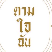 ร้านอาหารตามใจฉัน 💛