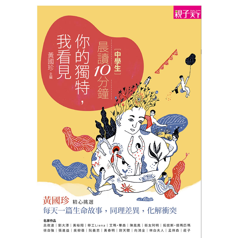 每天一篇人物故事，同理差異，化解衝突認識世界的多元，同理他人的情感學習尊重並理解看似對立的「差異」《品學堂》執行長黃國珍精選19篇好文，提供觀點，觸動真心，滋養靈魂，啟發尊重與同理心。臺灣是個多元族群