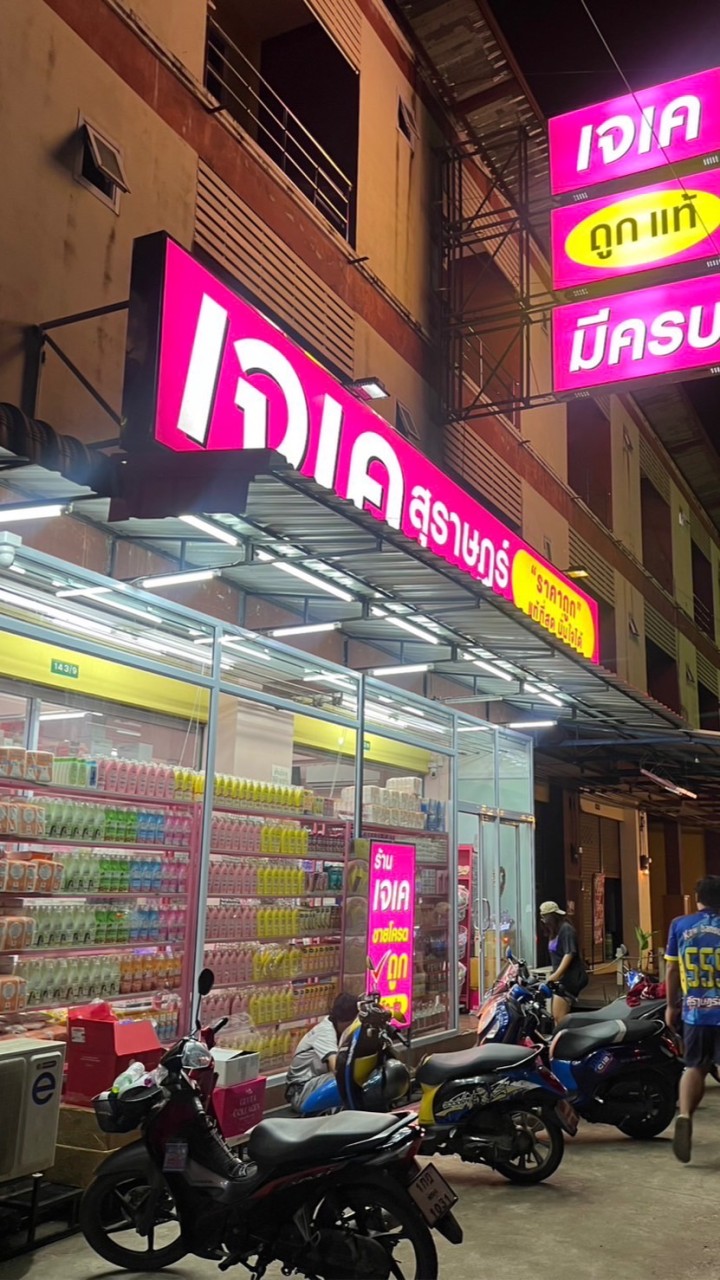 “สินค้าราคาส่ง ร้านเจเค”