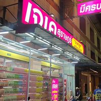 “สินค้าราคาส่ง ร้านเจเค”