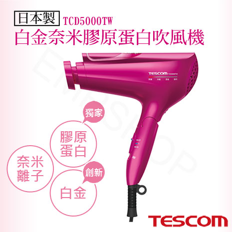 【日本TESCOM】白金奈米膠原蛋白吹風機 TCD5000TW