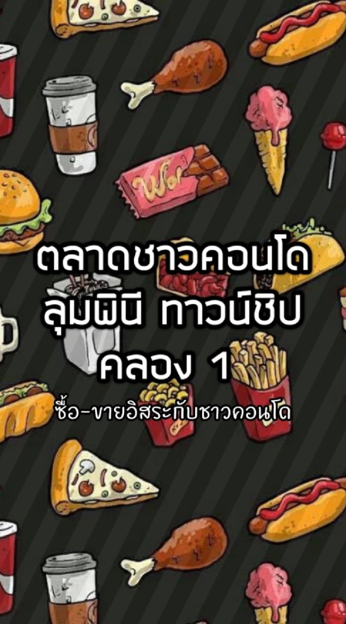 OpenChat เปิดตลาดกับชาวคอนโดลุมพินี ทาวน์ชิป คลอง 1 🏙 #ส่งฟรี