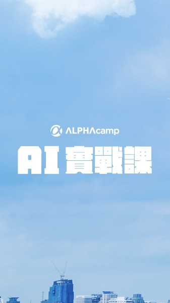 ALPHA Camp｜AI 實戰課課程討論群 🤖