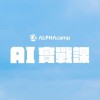 ALPHA Camp｜AI 實戰課課程討論群 🤖