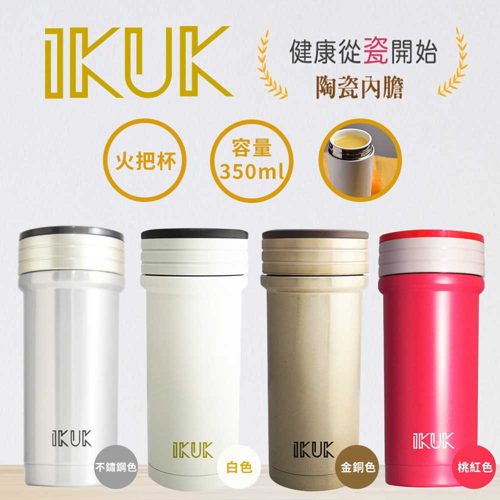 ikuk 真空雙層內陶瓷保溫杯火把系列350ml-4色可選