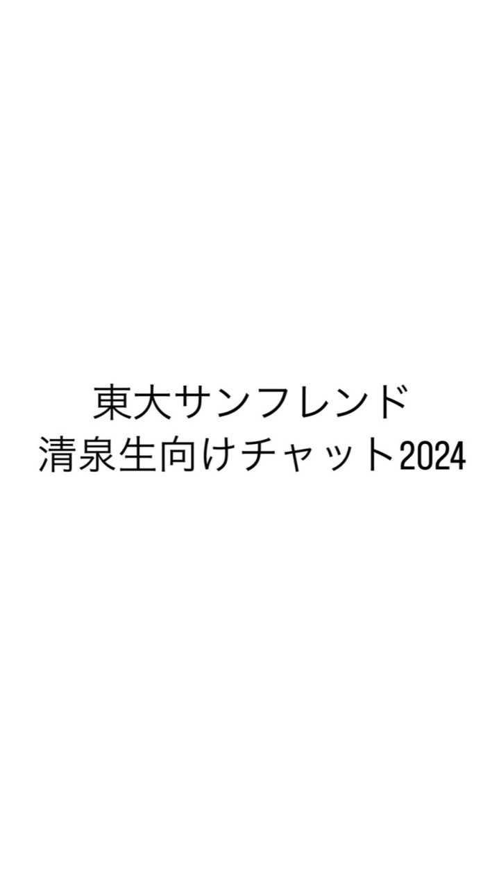 東大サンフレンド 清泉生向けチャット2024